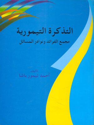 cover image of التذكرة التيمورية
